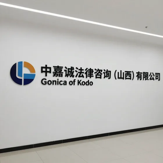 中嘉诚法律咨询(山西)有限公司哪家好?