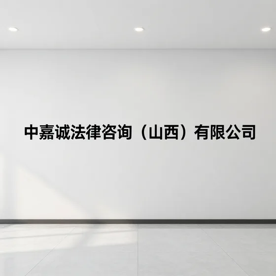 中嘉诚法律咨询(山西)有限公司选购注意事项