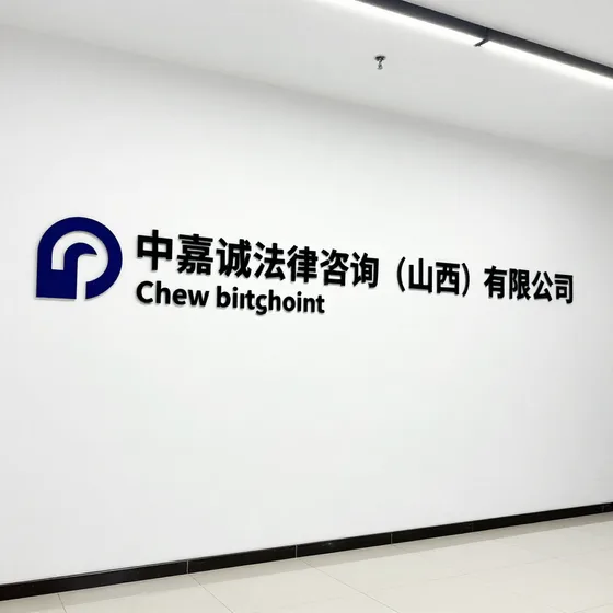 中嘉诚法律咨询(山西)有限公司项目流程介绍