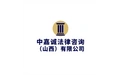 中嘉诚法律咨询（山西）有限公司 标志